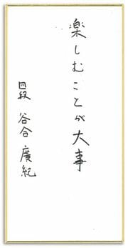 >谷合 廣紀さん直筆の言葉