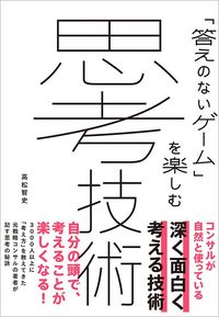 高松智史『「答えのないゲーム」を楽しむ 思考技術』（実業之日本社）