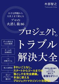 木部智之『プロジェクトのトラブル解決大全』（KADOKAWA）
