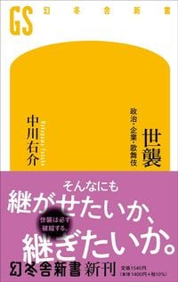 中川右介『世襲　政治・企業・歌舞伎』（幻冬舎新書）