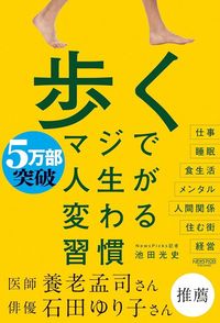 池田光史『歩く マジで人生が変わる習慣』（NewsPicksパブリッシング）