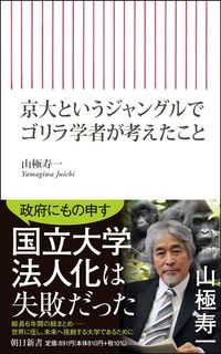 山極寿一『京大というジャングルでゴリラ学者が考えたこと』（朝日新書）