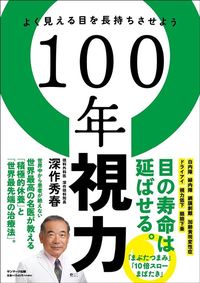 深作秀春『100年視力』（サンマーク出版）