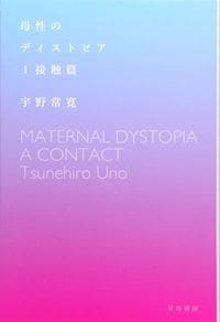 『母性のディストピア』(ハヤカワ文庫JA)
