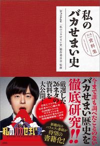 フジテレビ「私のバカせまい史」製作委員会 監修『私のバカせまい史 公式資料集』（宝島社）