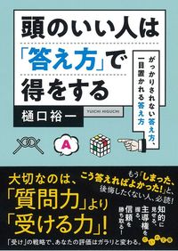 樋口裕一『頭のいい人は「答え方」で得をする』（だいわ文庫）