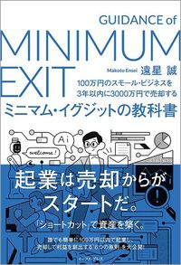 遠星誠『100万円のスモール・ビジネスを3年以内に3000万円で売却する ミニマム・イグジットの教科書』（イースト・プレス）