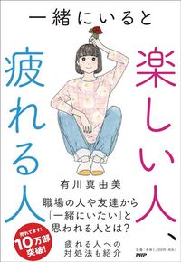 有川真由美『一緒にいると楽しい人、疲れる人』（PHP研究所）