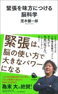 茂木健一郎『緊張を味方につける脳科学』（河出新書）