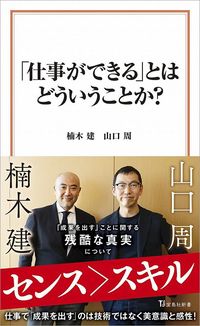 楠木建、山口周『「仕事ができる」とはどういうことか?』(宝島社新書)