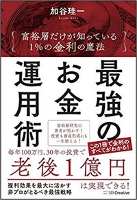 加谷珪一『最強のお金運用術 富裕層だけが知っている 1%の金利の魔法』（ SBクリエイティブ）