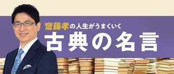 齋藤孝の人生がうまくいく「古典の名言」