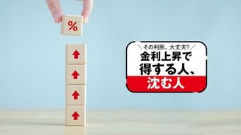 物価2%上昇vs預金金利0.3%｢預けっぱなし｣が資産を削る…30年ぶり!利息で殖やす新常識