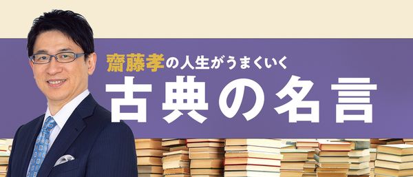 齋藤孝の人生がうまくいく「古典の名言」