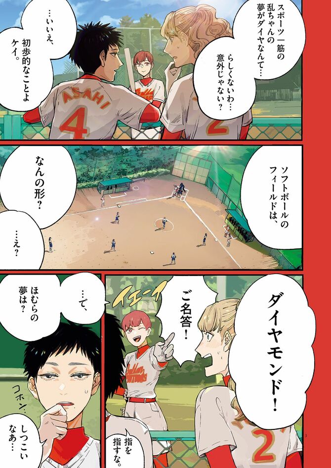 『さよならダイヤモンド』©蛭塚都／小学館