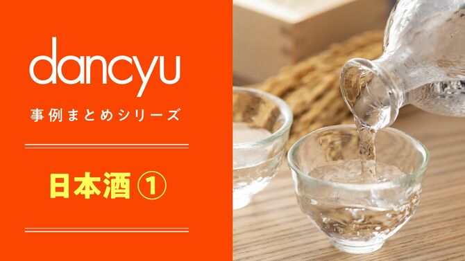 dancyu 事例まとめシリーズ 日本酒①