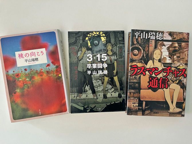 平山瑞穂さんの左から『桃の向こう』『3・15卒業闘争』『ラス・マンチャス通信』