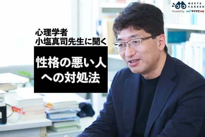 心理学者小塩真司先生に聞く、性格の悪い人への対処法