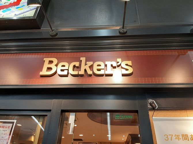 11月22日に閉店を迎えるベッカーズ柏店