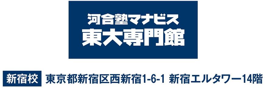 「河合塾マナビス東大専門館」ロゴ
