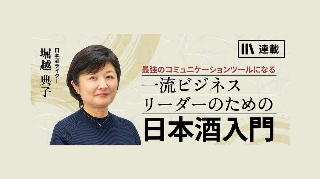 美食家の経営幹部をうならせる! ｢御慶事｣の成功物語 一流ビジネスリーダーのための日本酒入門【第17話】