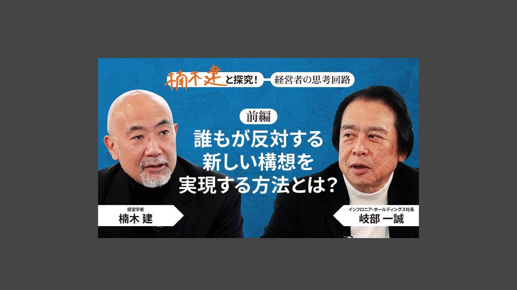 「イノベーターの王道を行く」インフロニア・ホールディングス社長 岐部一誠＜前編＞ 楠木建と探究！経営者の思考回路