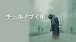 『チェルノブイリ —CHERNOBYL—』 プレジデントオンライン独占試写会ご招待