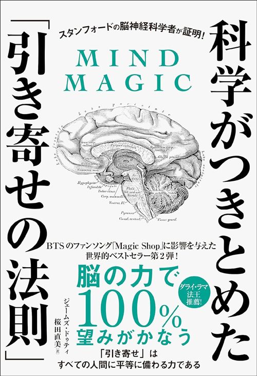 ジェームズ・ドゥティ『スタンフォードの脳神経科学者が証明！科学がつきとめた「引き寄せの法則」』（SBクリエイティブ）