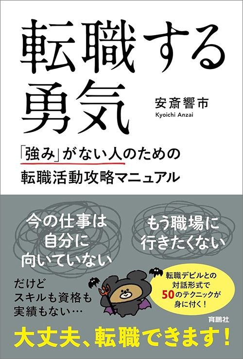 安斎響市『転職する勇気　「強み」がない人のための転職活動攻略マニュアル』（扶桑社）