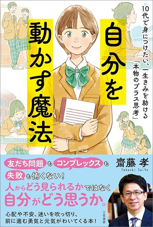 齋藤孝『自分を動かす魔法』（三笠書房）