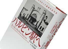 『ハルビン駅へ　日露中・交錯するロシア満洲の近代史』ディビッド・ウルフ著