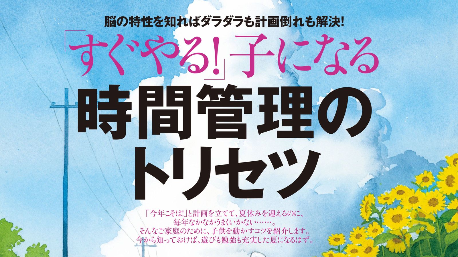 グズでダラダラな子を変身させる夏休みの魔法 ｢脳の特性｣を知ってわが子を操縦