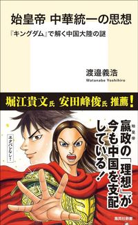 渡邉義浩『始皇帝中華統一の思想「キングダム」で解く中国大陸の謎』（集英社新書）