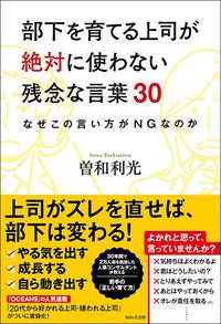 曽和利光『部下を育てる上司が絶対に使わない残念な言葉30　なぜこの言い方がNGなのか』（WAVE出版）