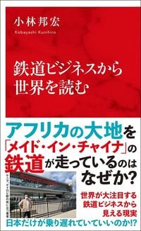 小林邦宏『鉄道ビジネスから世界を読む』(インターナショナル新書)