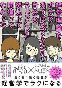 さわぐちけいすけ、入山章栄『経営理論をガチであてはめてみたら自分のちょっとした努力って間違ってなかった』(日経BP)