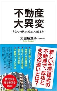 太田垣章子『不動産大異変』(ポプラ新書)