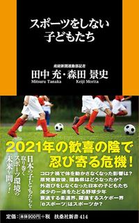 田中充、森田景史『スポーツをしない子どもたち』（扶桑社新書）