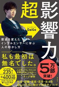 メンタリストDaiGo『超影響力』(祥伝社)