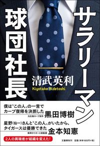 清武英利『サラリーマン球団社長』（文藝春秋）