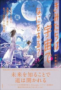 山本康正『きみたちは宇宙でなにをする？　 2050年に活躍するために知っておきたい38の話』（飛鳥新社）
