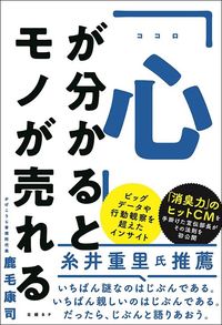 鹿毛康司『「心」が分かるとモノが売れる』（日経BP社）