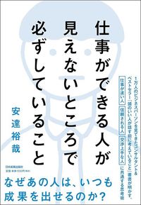 安達裕哉『仕事ができる人が見えないところで必ずしていること』（日本実業出版社）