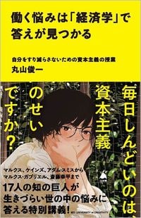 丸山俊一『働く悩みは「経済学」で答えが見つかる』（SB新書）