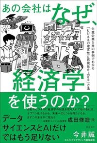 今井誠『あの会社はなぜ、経済学を使うのか?』(日経BP)