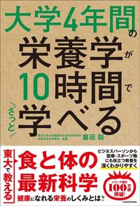 喜田聡『大学4年間の栄養学が10時間でざっと学べる』（KADOKAWA）