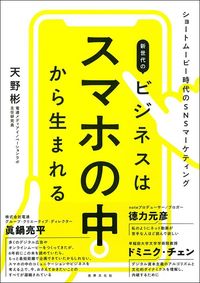 天野彬『新世代のビジネスはスマホの中から生まれる』(世界文化社)