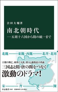 会田 大輔『南北朝時代　五胡十六国から隋の統一まで』（中公新書）