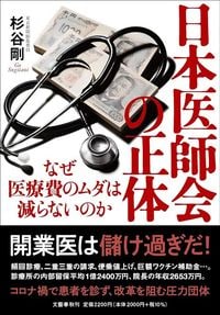 杉谷 剛『日本医師会の正体 なぜ医療費のムダは減らないのか』(文藝春秋)