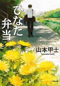 山本甲士『ひなた弁当』（小学館文庫）